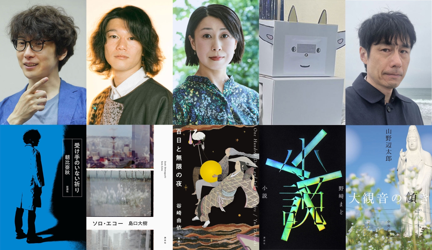 第42回織田作之助賞候補作と著者。著者は左から、朝比奈秋さん（武藤奈緒美さん撮影）、島口大樹さん（嶋田礼奈さん撮影）、谷崎由依さん（神ノ川智早さん撮影）、野﨑まどさん（本人提供）、山野辺太郎さん（本人提供）