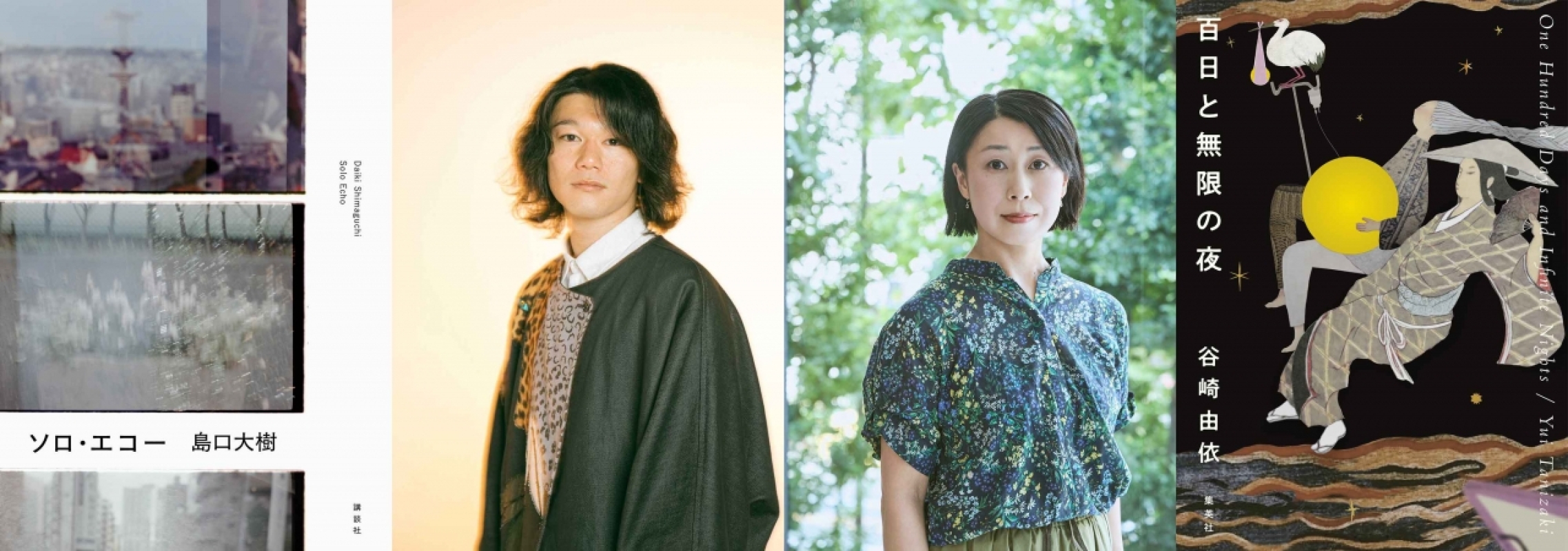 第42回織田作之助賞に決まった島口大樹さん（嶋田礼奈さん撮影）、谷崎由依さん（神ノ川智早さん撮影）（右）